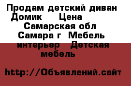 Продам детский диван “Домик“  › Цена ­ 5 000 - Самарская обл., Самара г. Мебель, интерьер » Детская мебель   